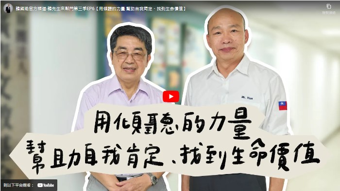 韓先生來敲門第三季EP6【用傾聽的力量 幫助自我肯定、找到生命價值】(標題圖檔)