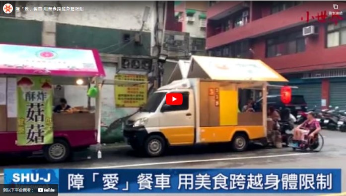【障礙者餐車：吉米媽媽與廣青夥伴】⊕小世界新聞報導⊕(標題圖檔)