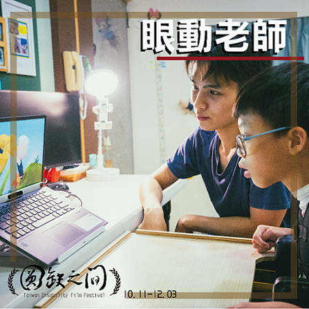 眼動老師(標題圖檔)