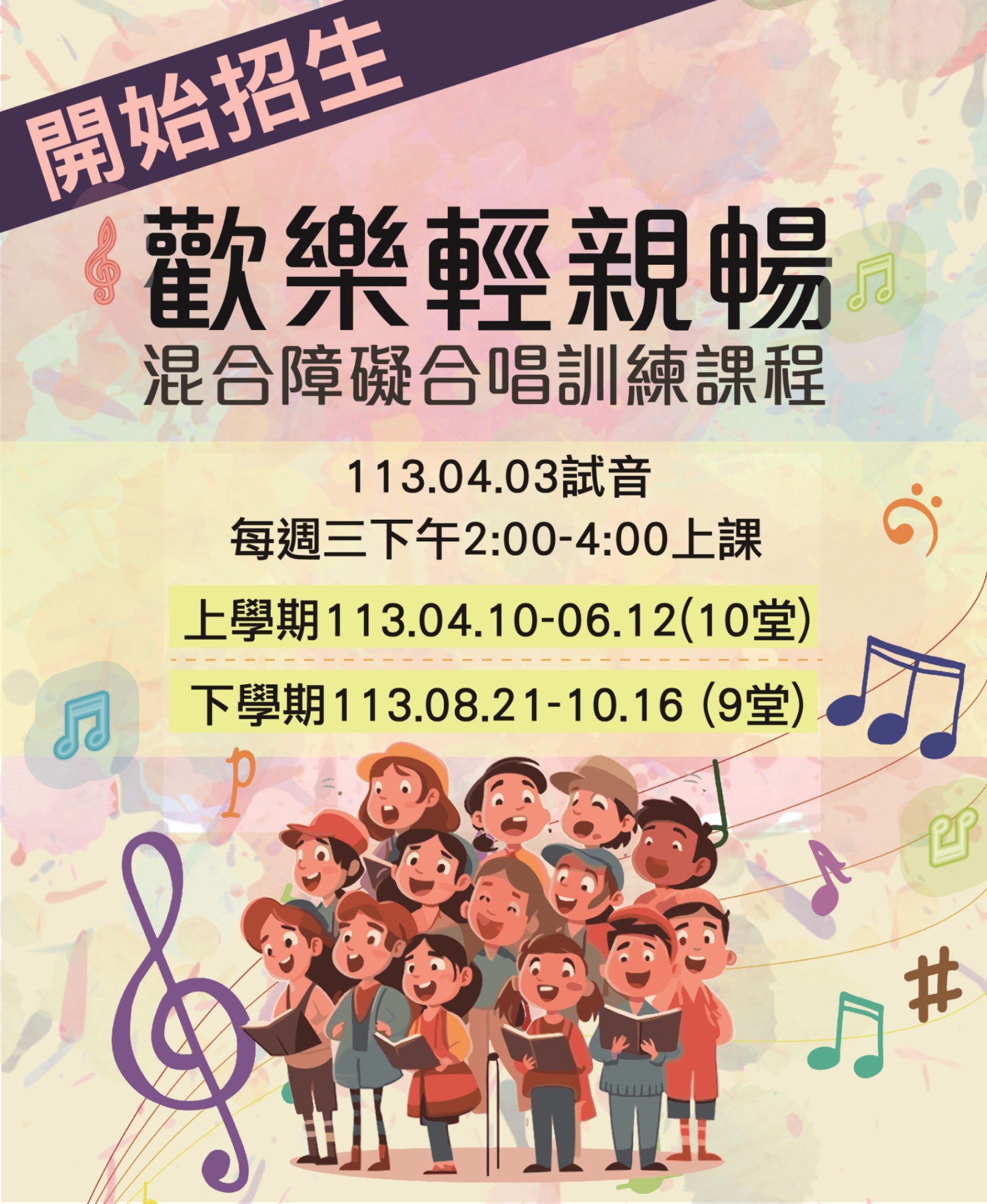 ♫開始招生♫ 輕親暢混合障礙合唱團(標題圖檔)