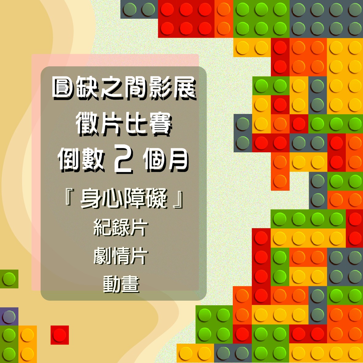 【圓缺之間影展 徵片比賽 倒數2個月】(標題圖檔)