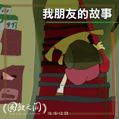 我朋友的故事(標題圖檔)