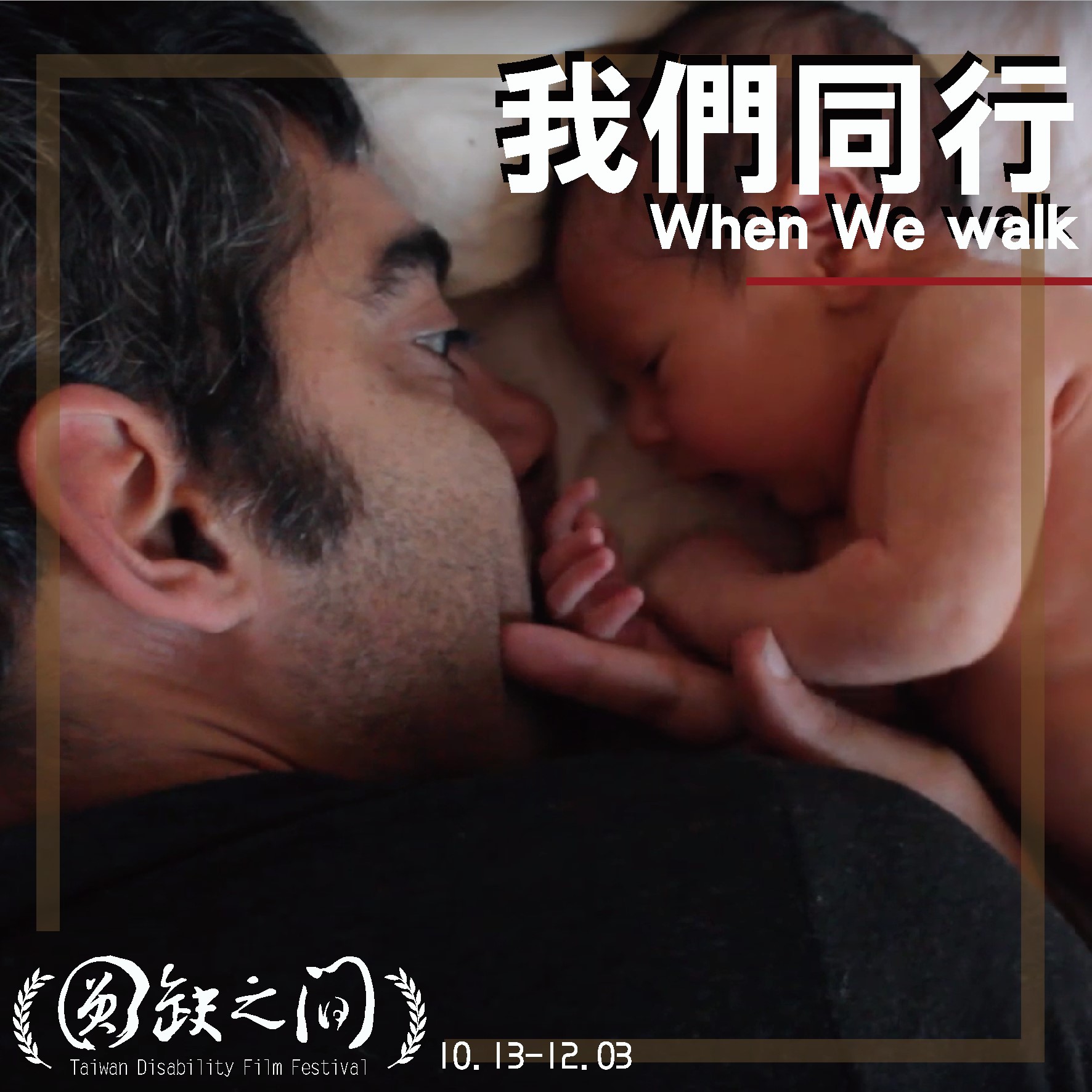 我們同行When We walk(標題圖檔)