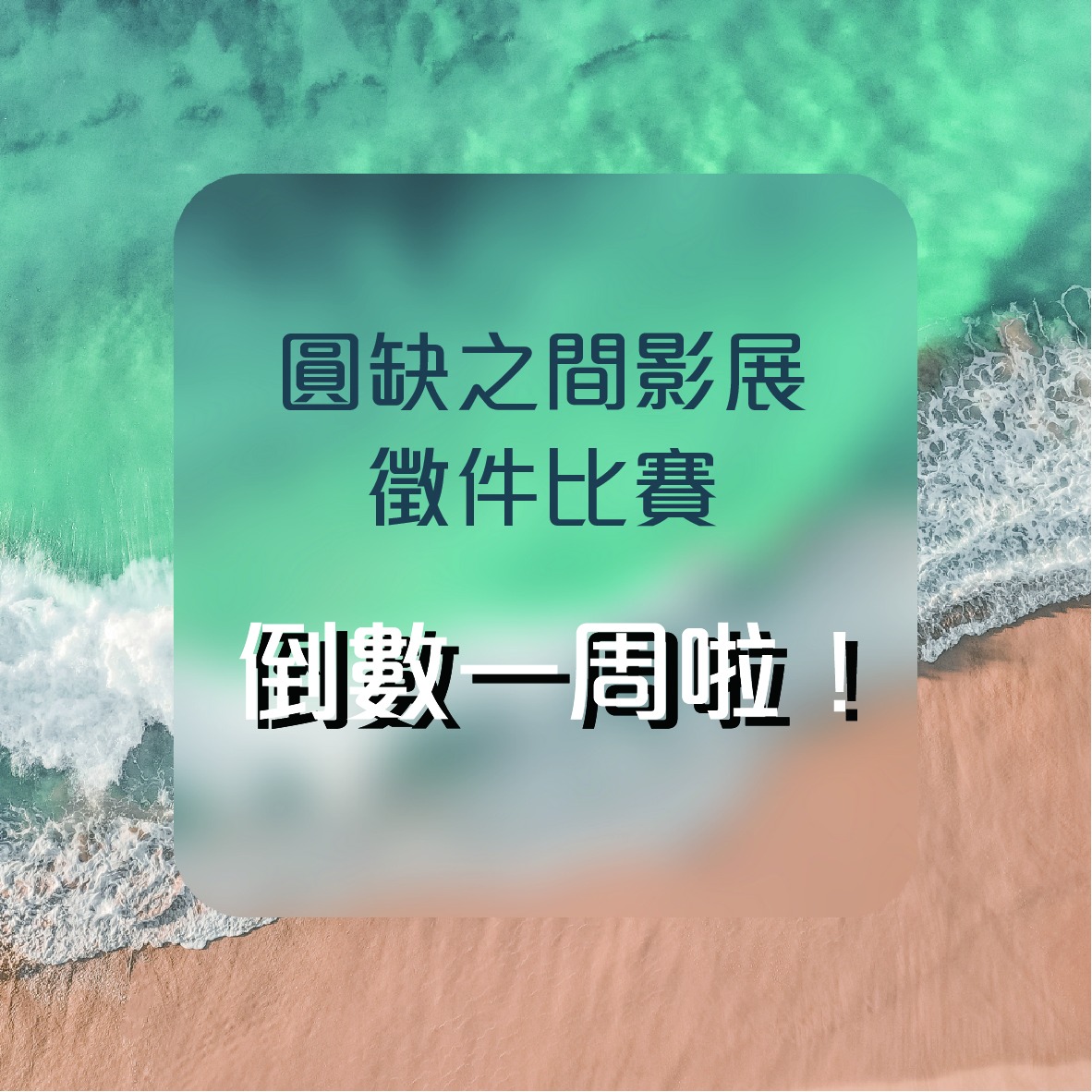 【圓缺之間影展 徵片比賽 倒數1周】(標題圖檔)