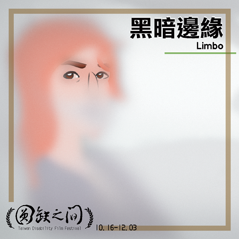 黑暗邊緣 Limbo(標題圖檔)