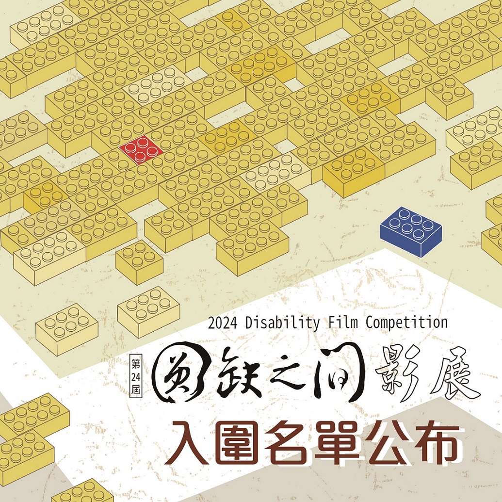 🌟 2024「圓缺之間」身心障礙者影展徵片比賽入圍名單公布 🌟(標題圖檔)