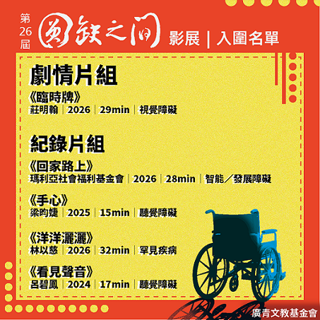 🎬 第二十六屆圓缺影展｜入圍名單正式揭曉！(標題圖檔)