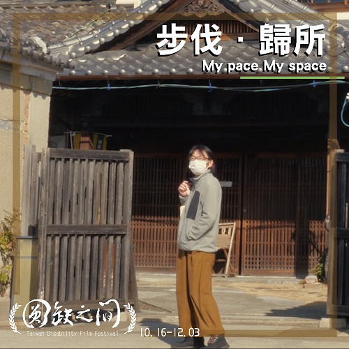 步伐．歸所 My Pace My Space(標題圖檔)