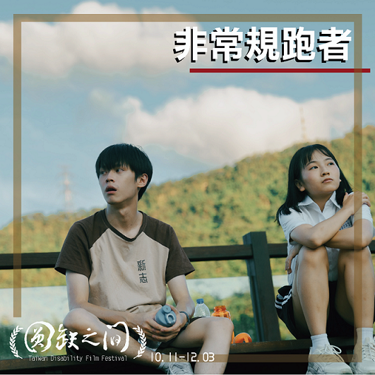 非常規跑者(標題圖檔)