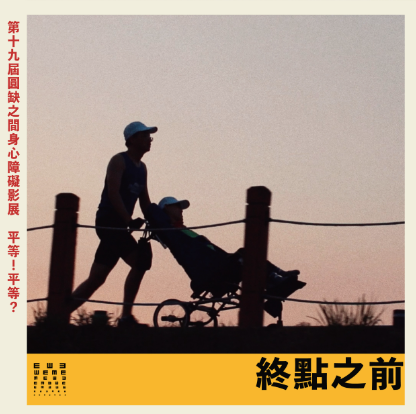 37mins│腦麻│紀錄片│台灣│2018(標題圖檔)