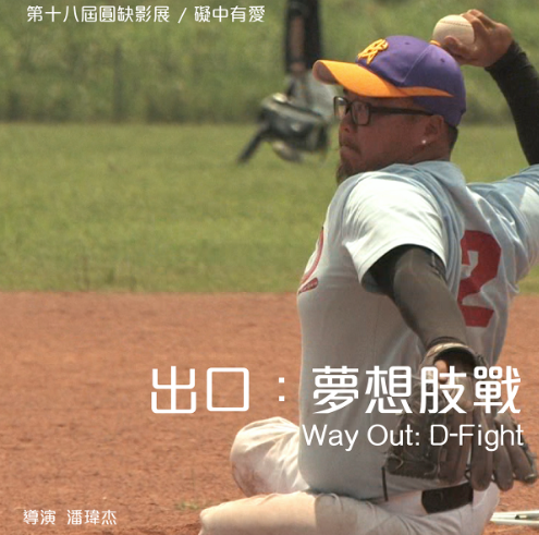 57min│肢障│台灣│2016(標題圖檔)