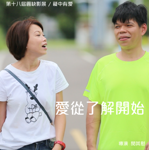 14min│智能障礙│台灣│2018(標題圖檔)