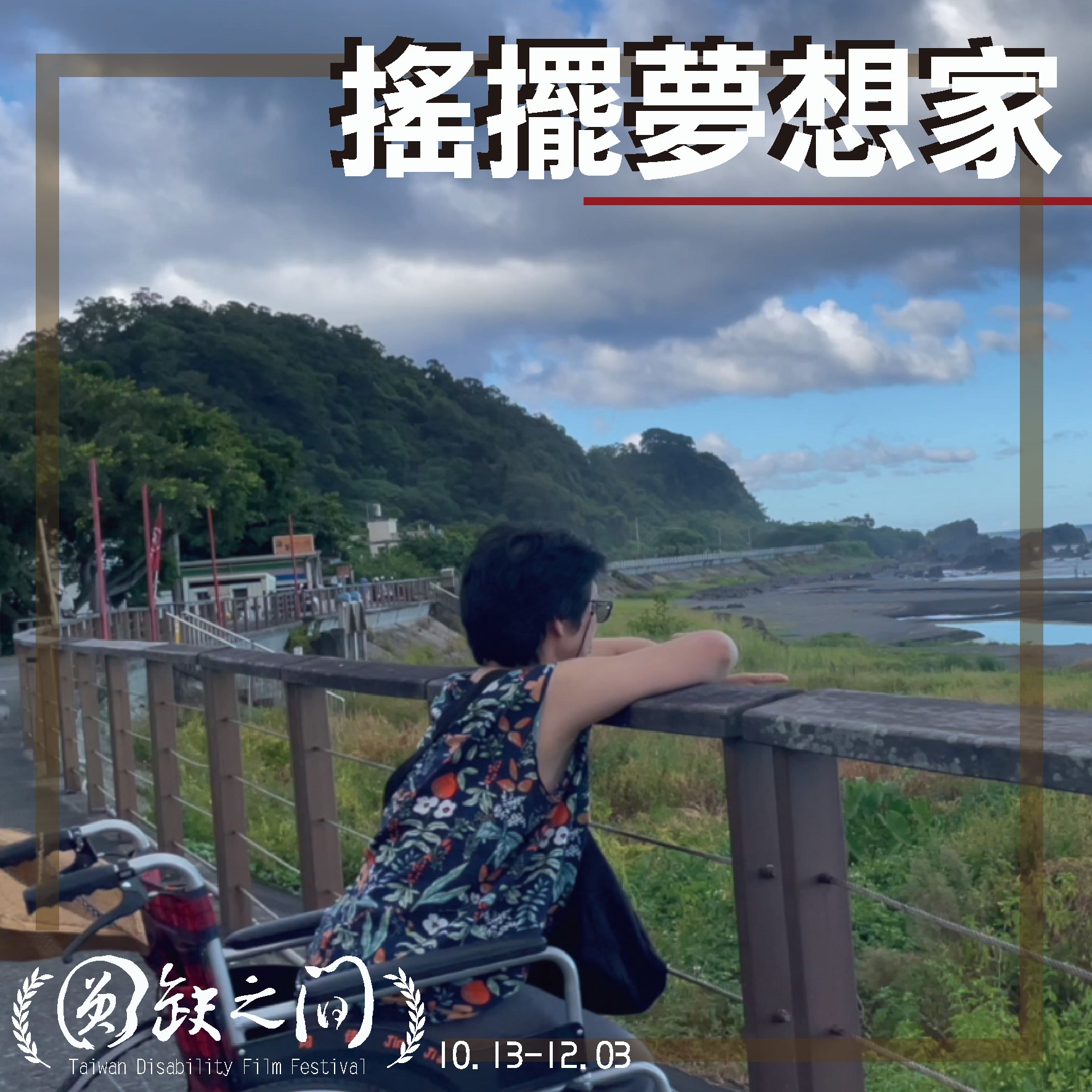 搖擺夢想家(標題圖檔)