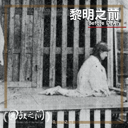 黎明之前 Before Dawn(標題圖檔)