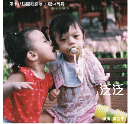 29min│威廉斯氏症候群│台灣│2018(標題圖檔)