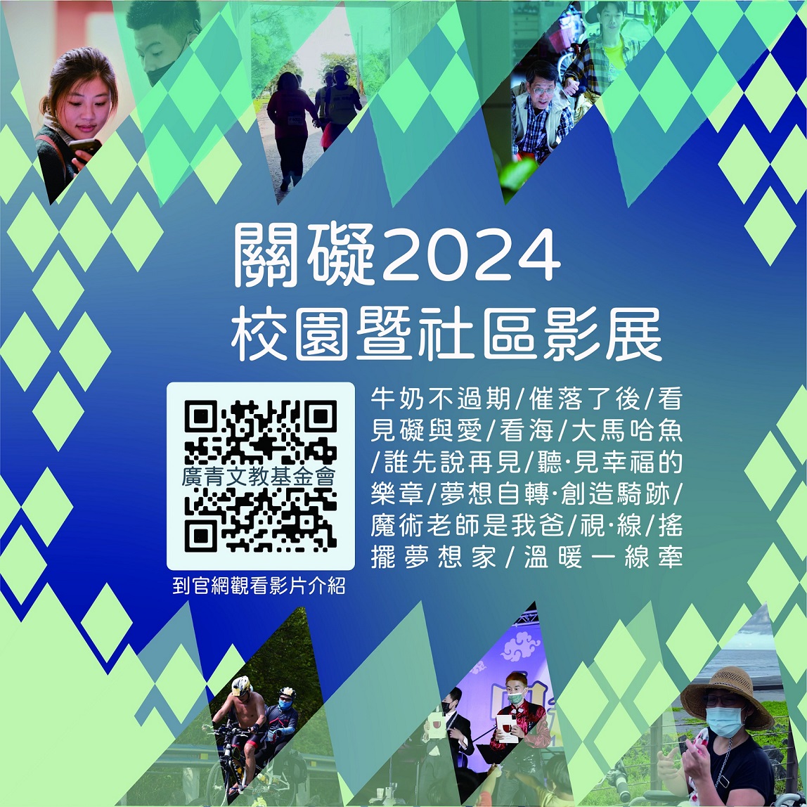 【2024校園社區影展】(標題圖檔)