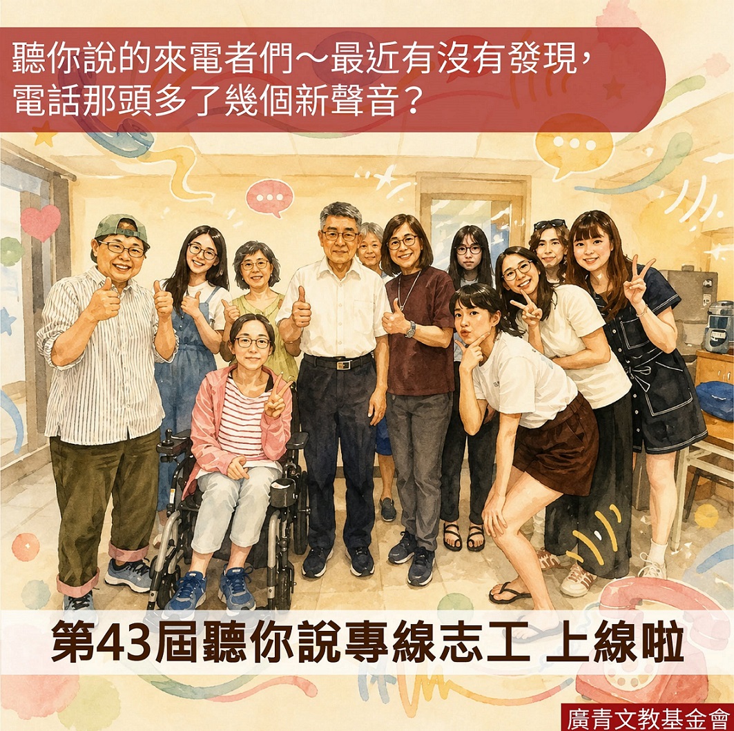 📞 第43期的新志工，上線啦🎉👂(標題圖檔)
