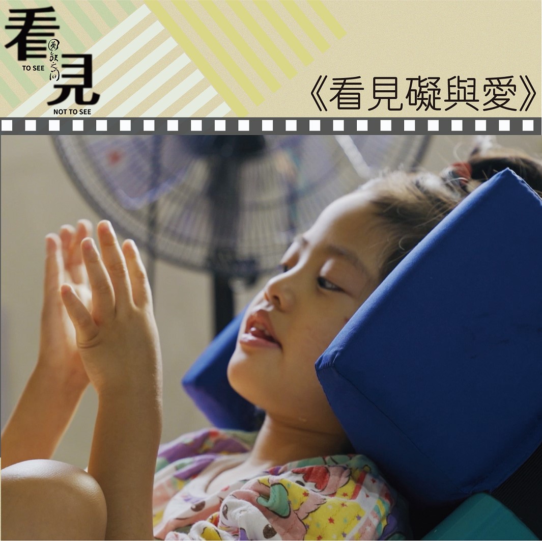 看見礙與愛(標題圖檔)